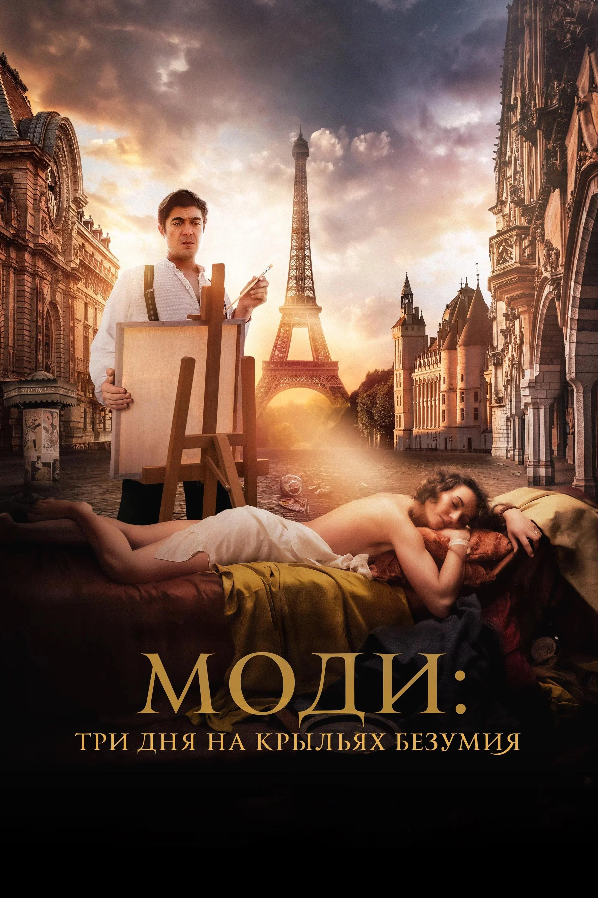 Modì: Ba Ngày Trên Đôi Cánh Mộng Ảo